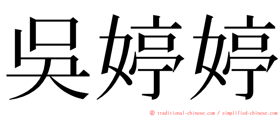 吳婷婷 ming font