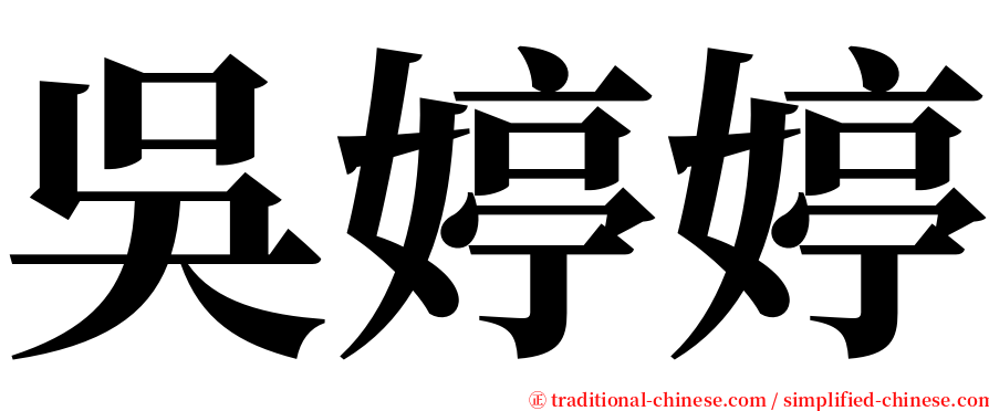 吳婷婷 serif font