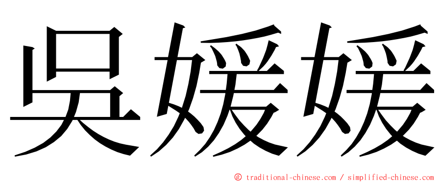 吳媛媛 ming font