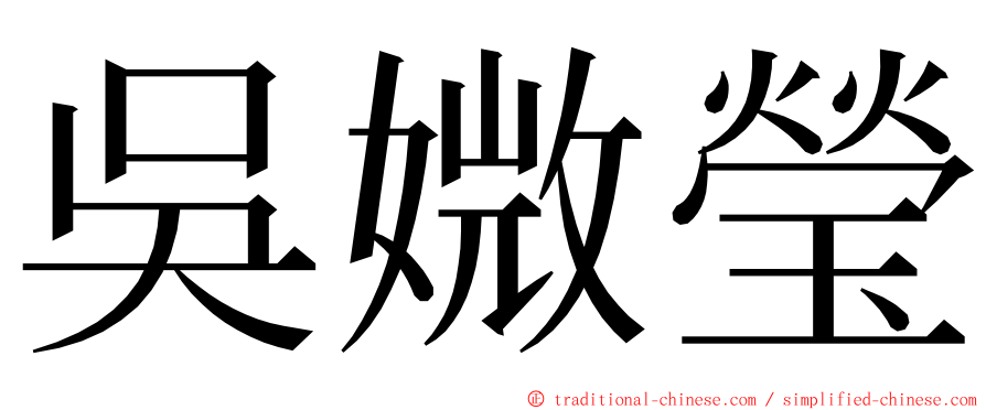 吳媺瑩 ming font