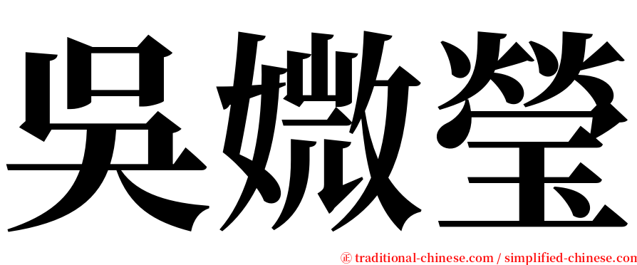 吳媺瑩 serif font
