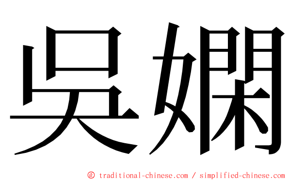 吳嫻 ming font