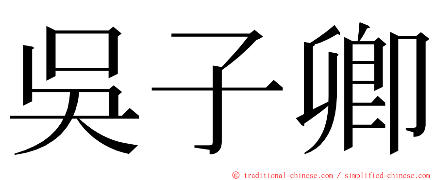 吳子卿 ming font