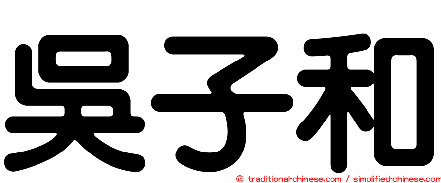 吳子和