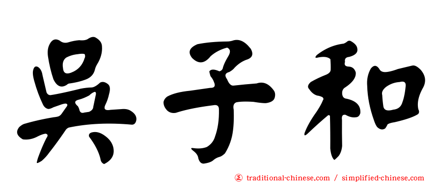 吳子和