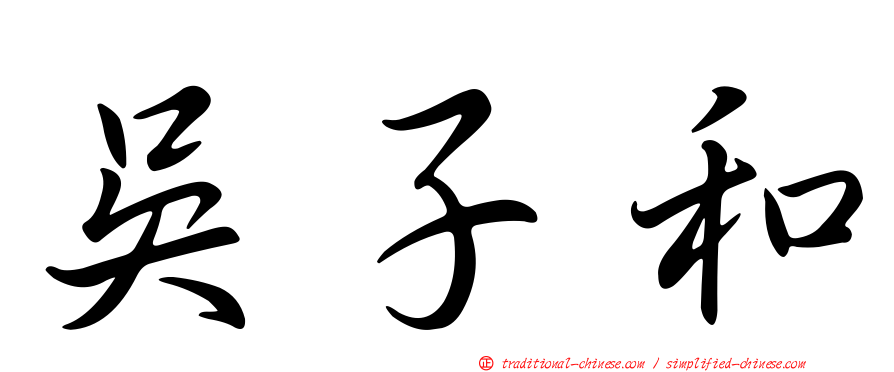 吳子和