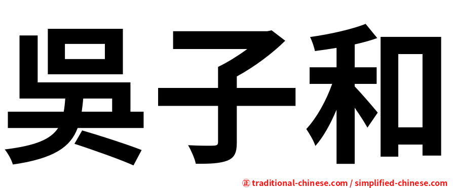 吳子和