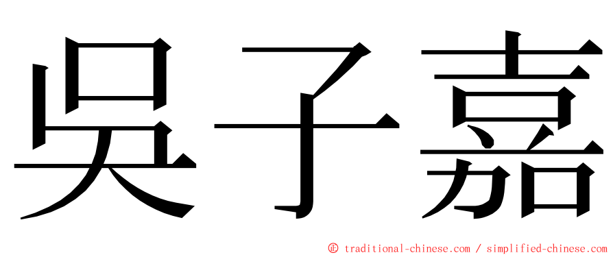 吳子嘉 ming font