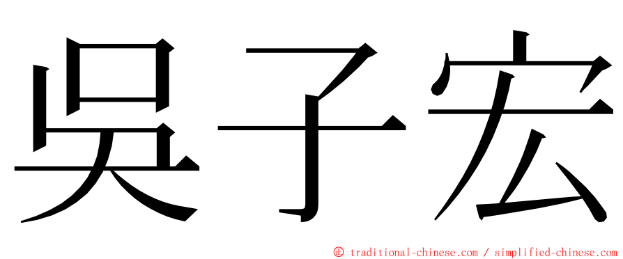 吳子宏 ming font