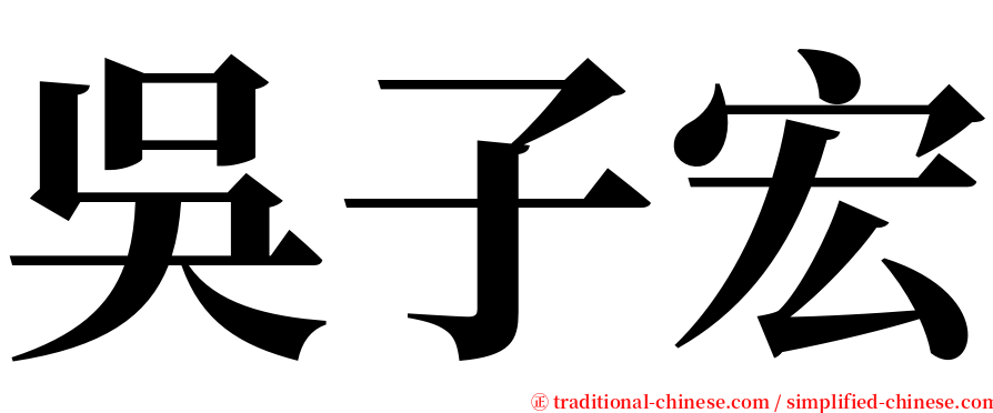 吳子宏 serif font