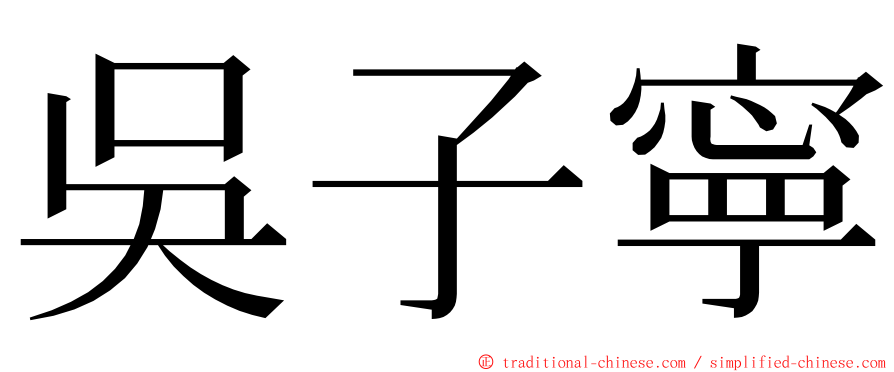 吳子寧 ming font