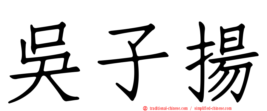 吳子揚