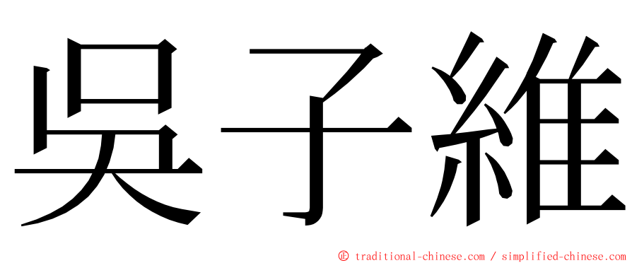 吳子維 ming font