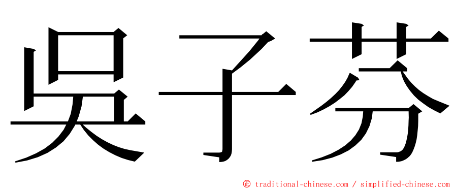 吳子芬 ming font