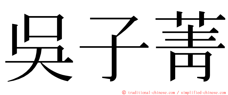 吳子菁 ming font