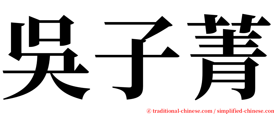 吳子菁 serif font