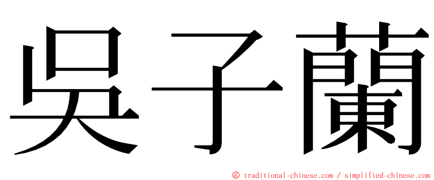 吳子蘭 ming font