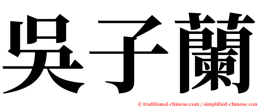 吳子蘭 serif font