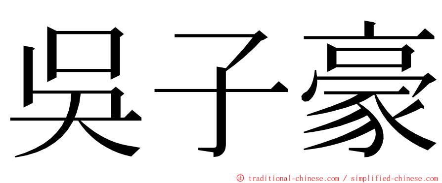 吳子豪 ming font