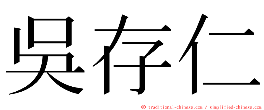 吳存仁 ming font