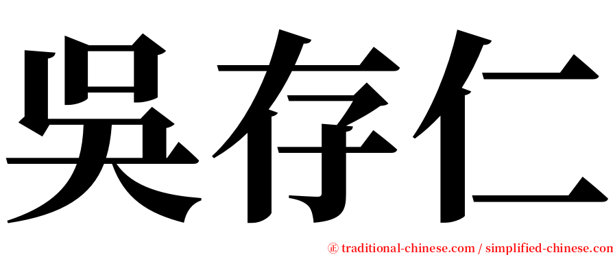 吳存仁 serif font