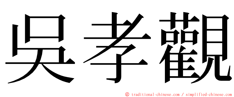 吳孝觀 ming font