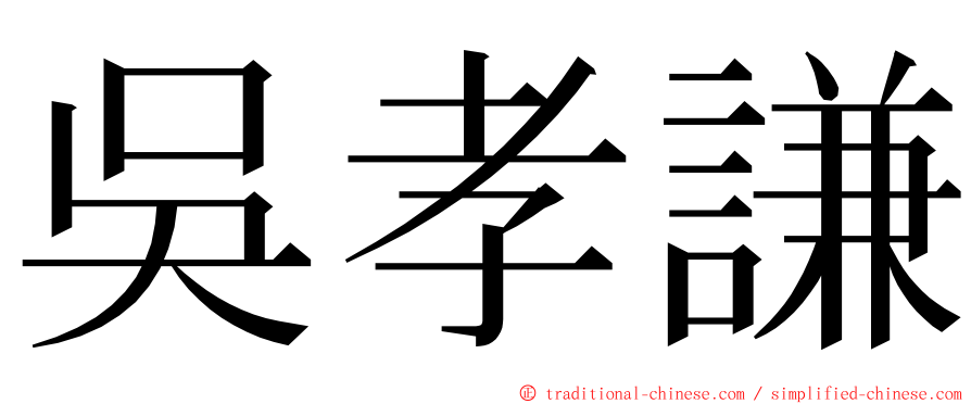 吳孝謙 ming font