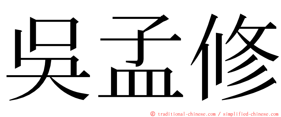 吳孟修 ming font