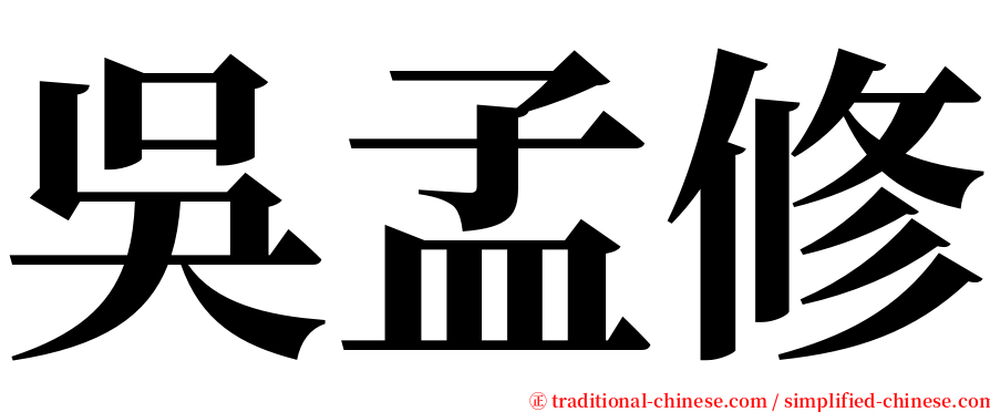 吳孟修 serif font
