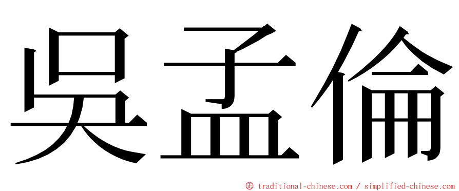 吳孟倫 ming font