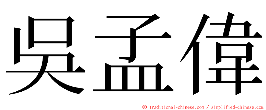 吳孟偉 ming font