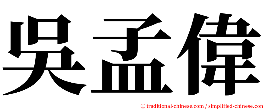 吳孟偉 serif font