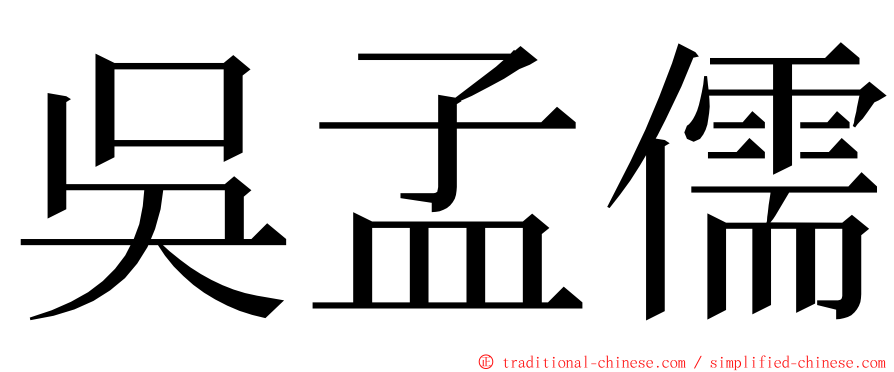 吳孟儒 ming font