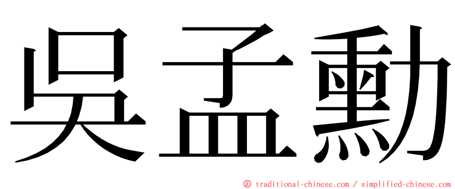 吳孟勳 ming font