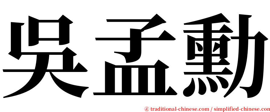 吳孟勳 serif font