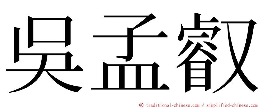 吳孟叡 ming font