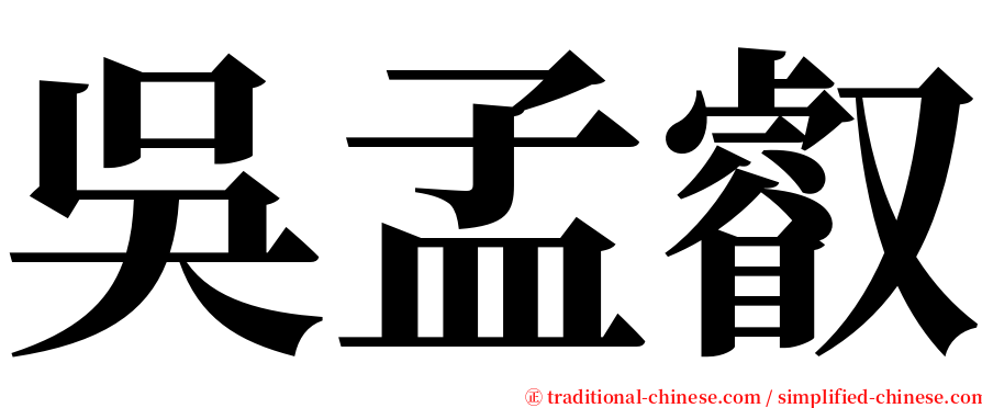 吳孟叡 serif font