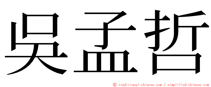吳孟哲 ming font