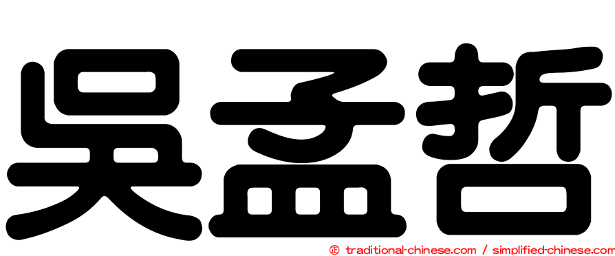 吳孟哲
