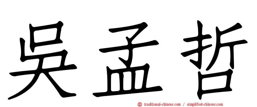 吳孟哲