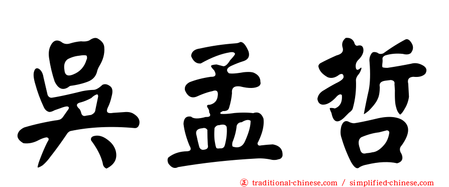 吳孟哲