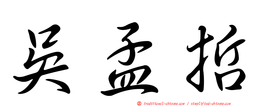 吳孟哲