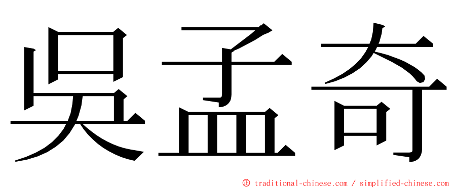 吳孟奇 ming font