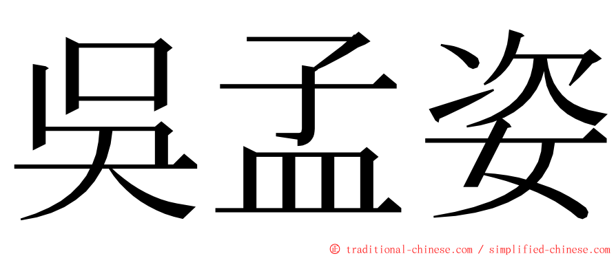 吳孟姿 ming font