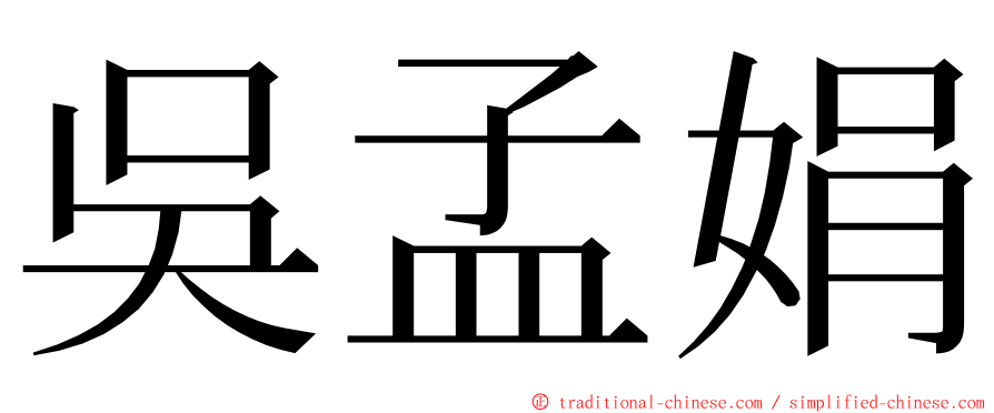 吳孟娟 ming font