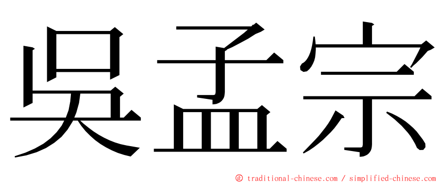 吳孟宗 ming font