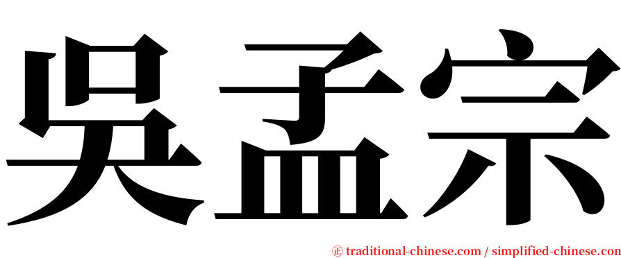 吳孟宗 serif font