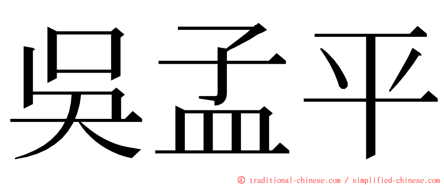 吳孟平 ming font