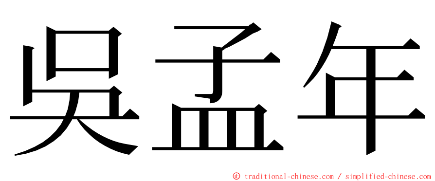 吳孟年 ming font