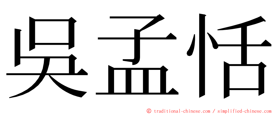 吳孟恬 ming font